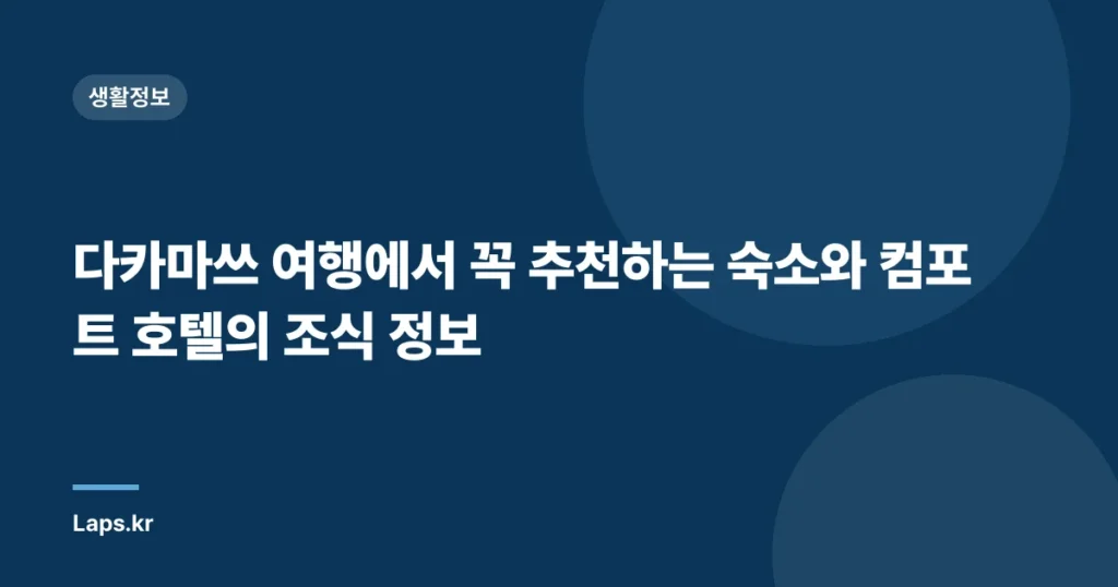 다카마쓰 여행에서 꼭 추천하는 숙소와 컴포트 호텔의 조식 정보
