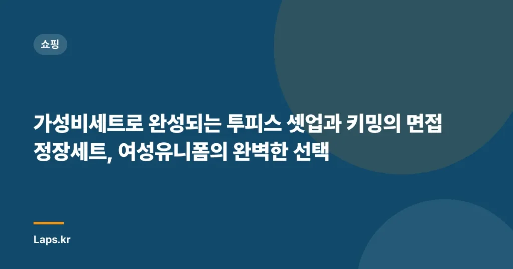 가성비세트로 완성되는 투피스 셋업과 키밍의 면접 정장세트, 여성유니폼의 완벽한 선택