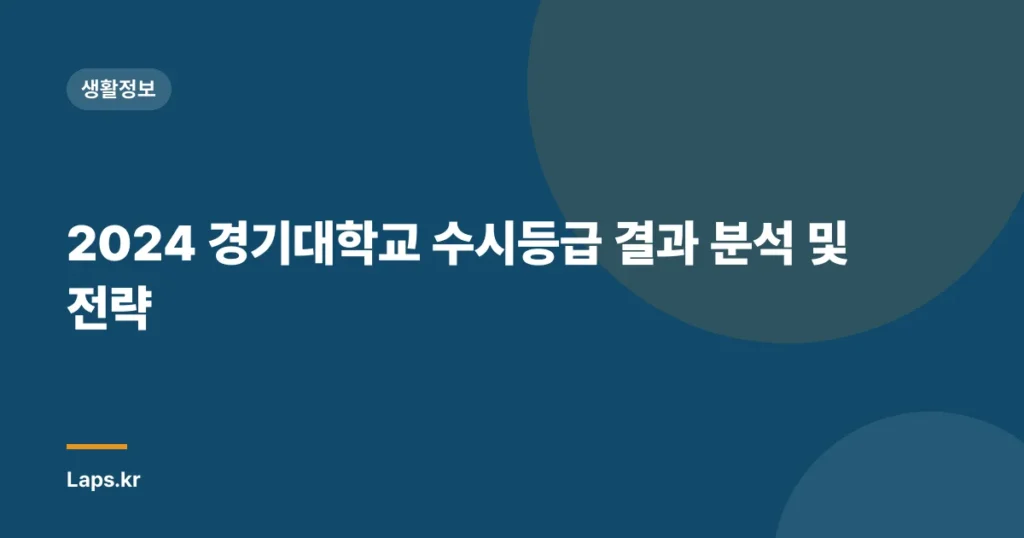 2024 경기대학교 수시등급 결과 분석 및 전략