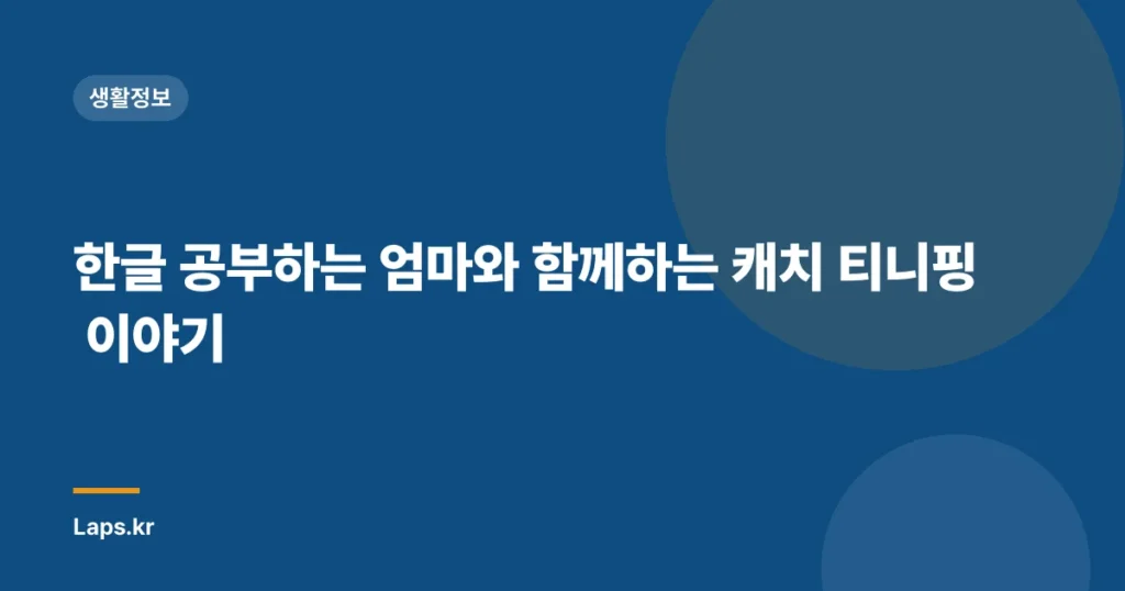 한글 공부하는 엄마와 함께하는 캐치 티니핑 이야기