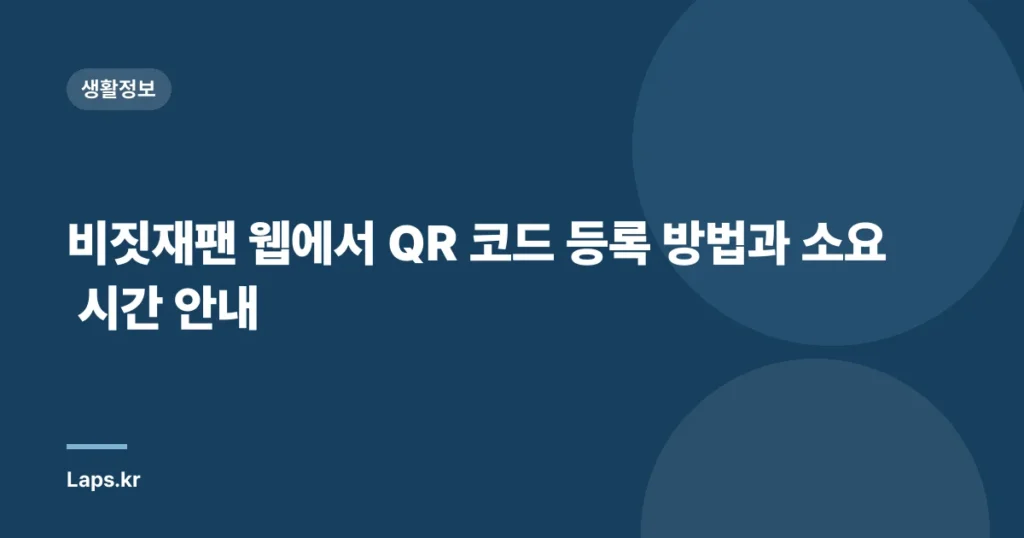 비짓재팬 웹에서 QR 코드 등록 방법과 소요 시간 안내