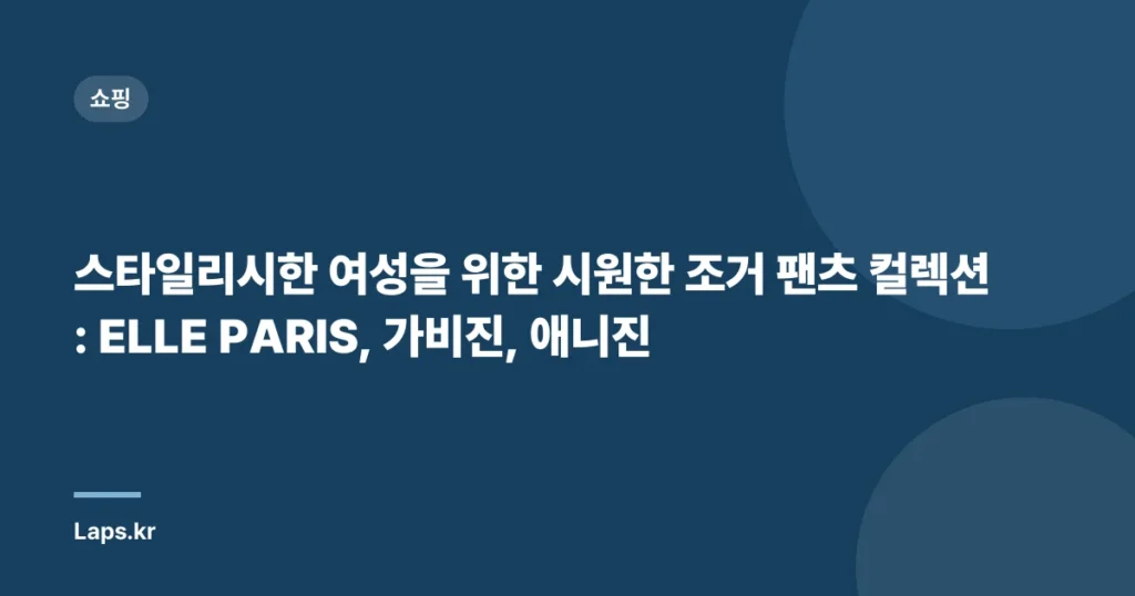스타일리시한 여성을 위한 시원한 조거 팬츠 컬렉션: ELLE PARIS, 가비진, 애니진