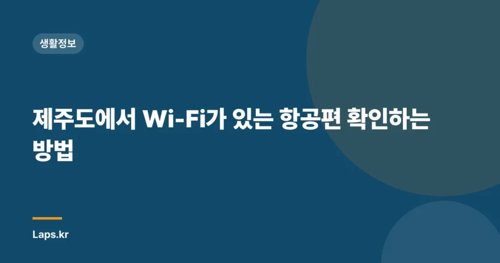 제주도에서 Wi-Fi가 있는 항공편 확인하는 방법