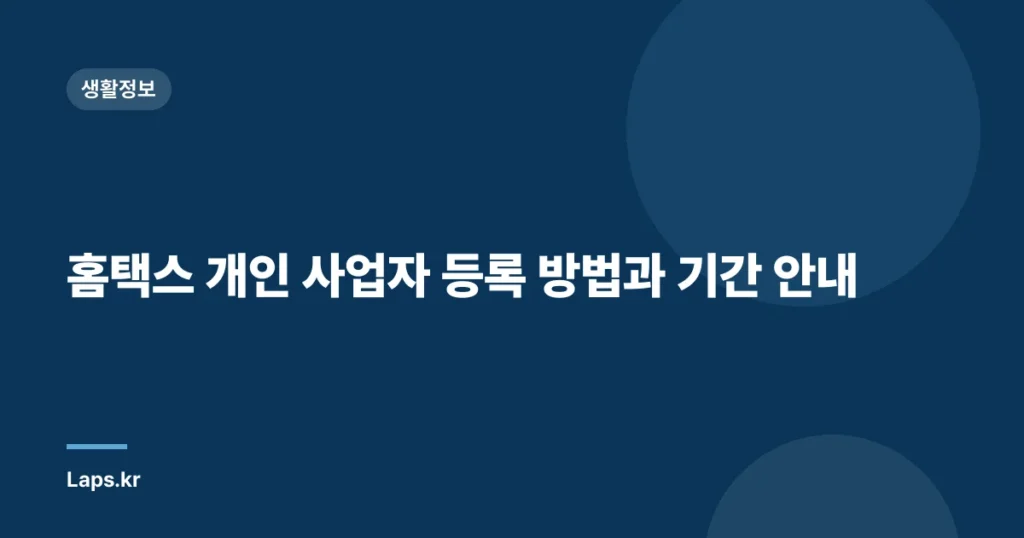 홈택스 개인 사업자 등록 방법과 기간 안내