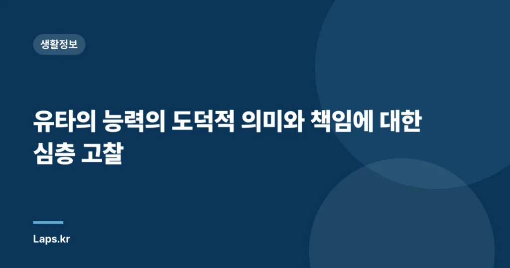 유타의 능력의 도덕적 의미와 책임에 대한 심층 고찰
