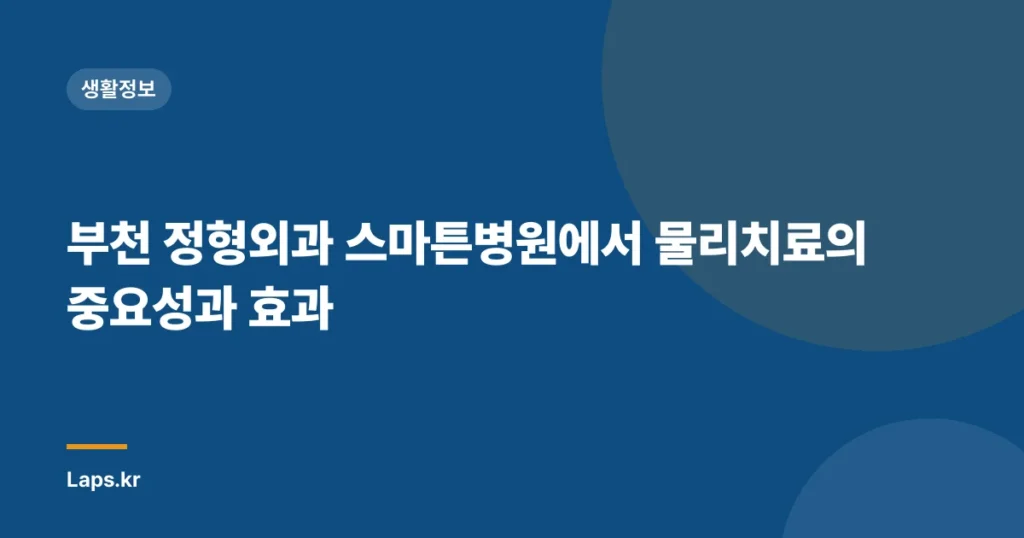 부천 정형외과 스마튼병원에서 물리치료의 중요성과 효과