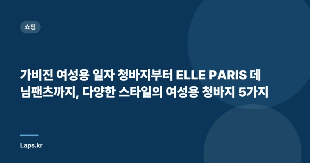 가비진 여성용 일자 청바지부터 ELLE PARIS 데님팬츠까지, 다양한 스타일의 여성용 청바지 5가지