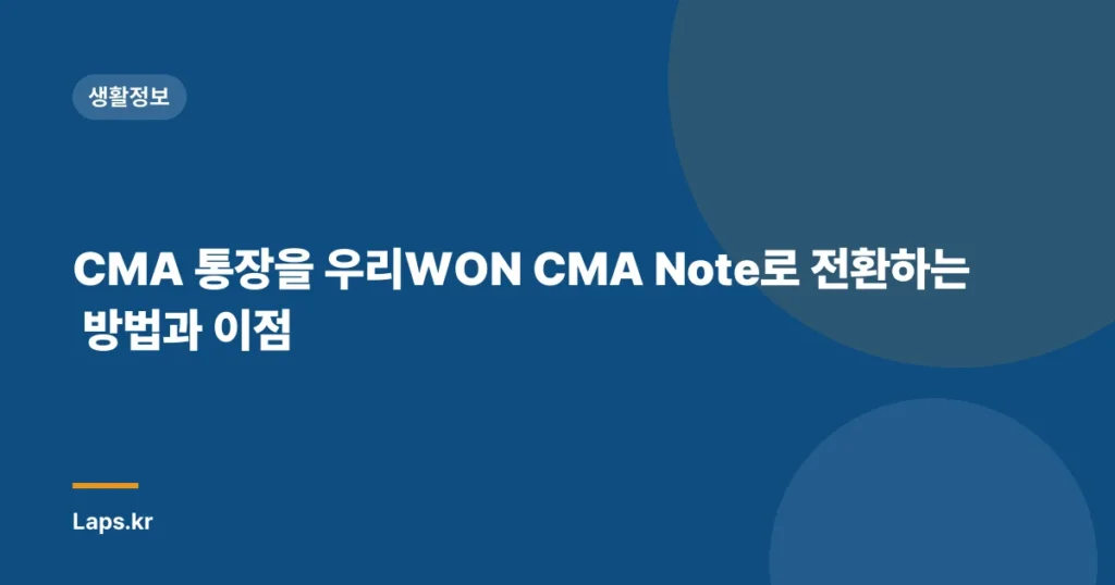 CMA 통장을 우리WON CMA Note로 전환하는 방법과 이점