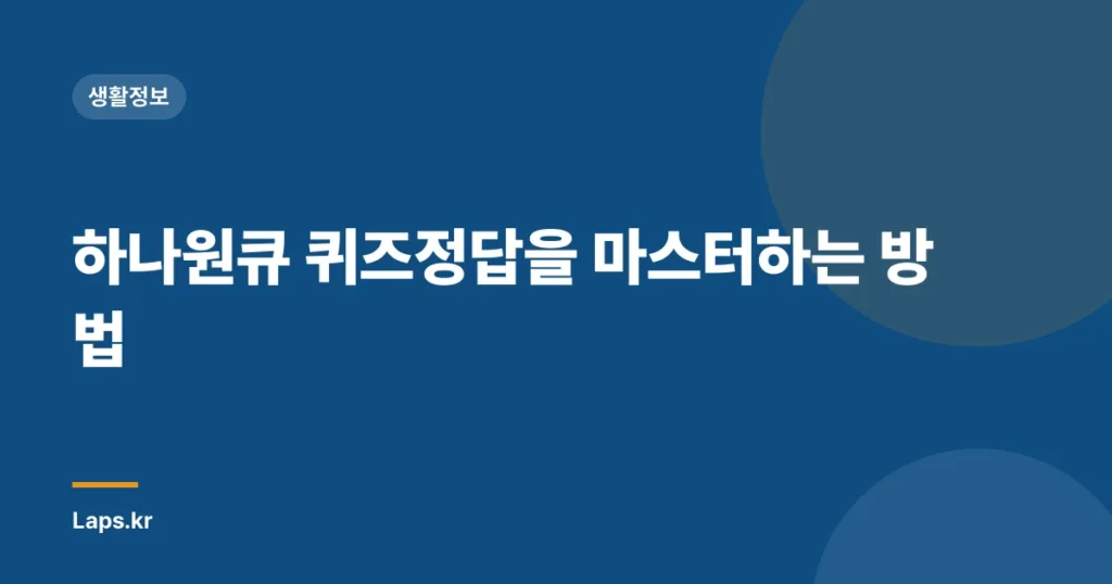 하나원큐 퀴즈정답을 마스터하는 방법