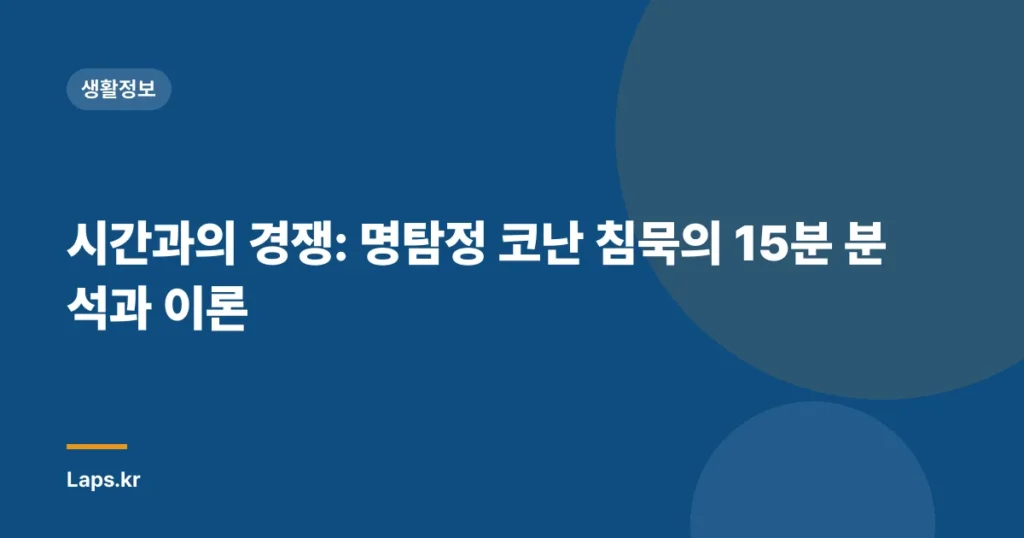 시간과의 경쟁: 명탐정 코난 침묵의 15분 분석과 이론