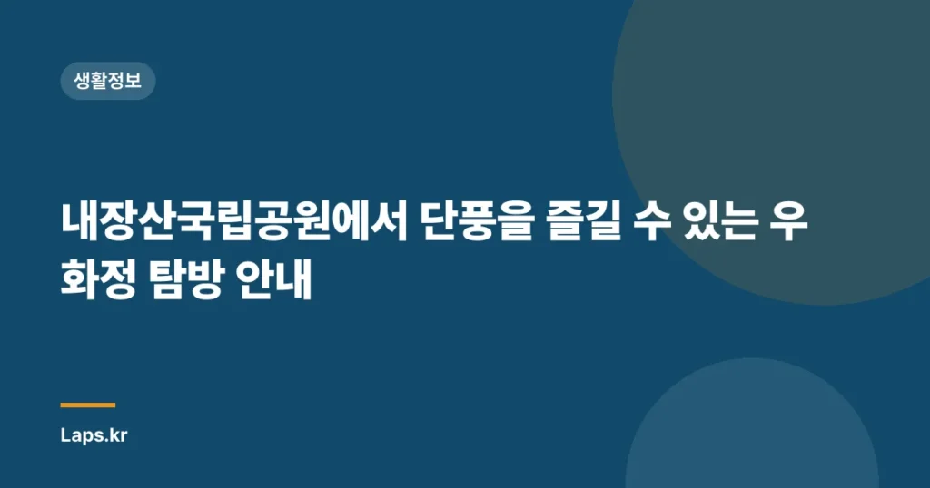 내장산국립공원에서 단풍을 즐길 수 있는 우화정 탐방 안내