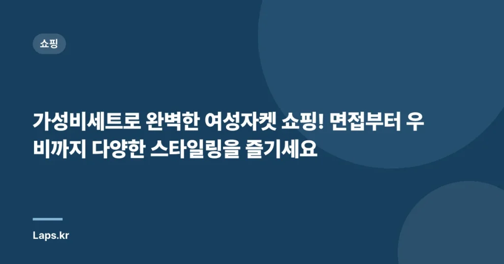 가성비세트로 완벽한 여성자켓 쇼핑! 면접부터 우비까지 다양한 스타일링을 즐기세요