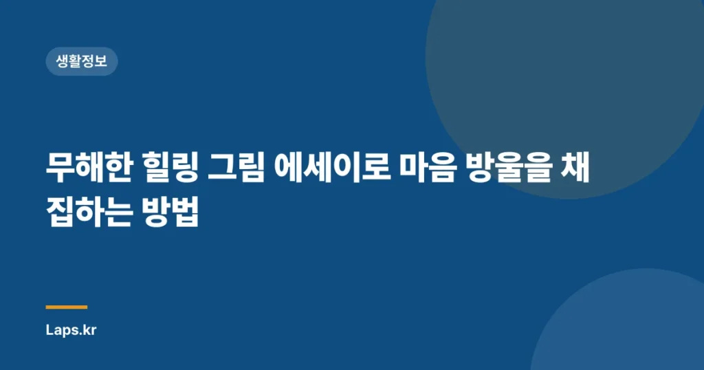 무해한 힐링 그림 에세이로 마음 방울을 채집하는 방법