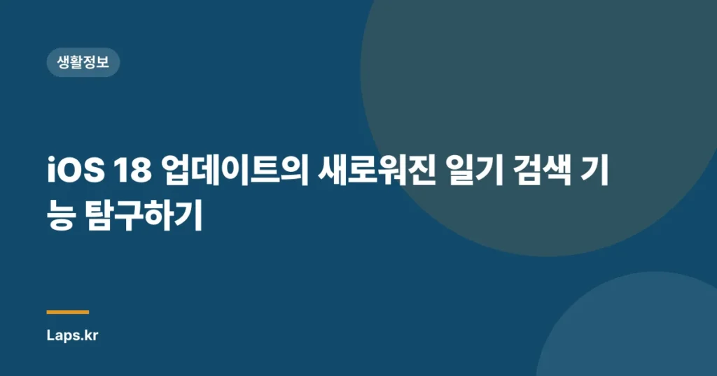iOS 18 업데이트의 새로워진 일기 검색 기능 탐구하기