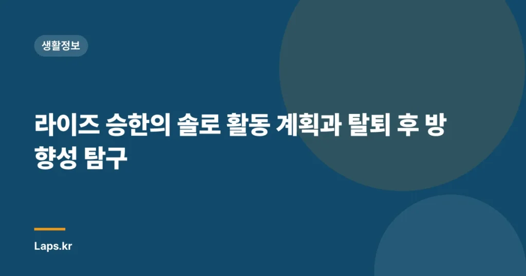 라이즈 승한의 솔로 활동 계획과 탈퇴 후 방향성 탐구