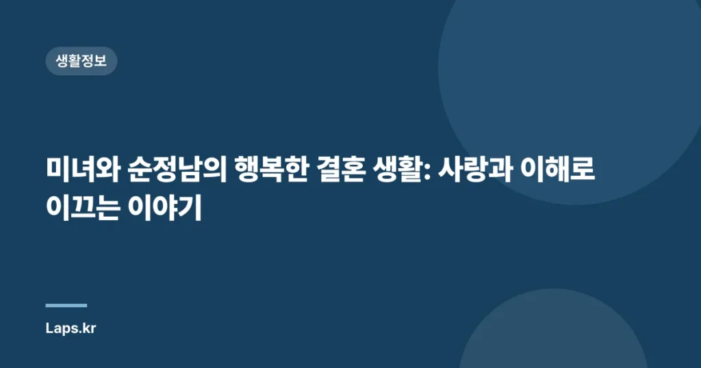 미녀와 순정남의 행복한 결혼 생활: 사랑과 이해로 이끄는 이야기