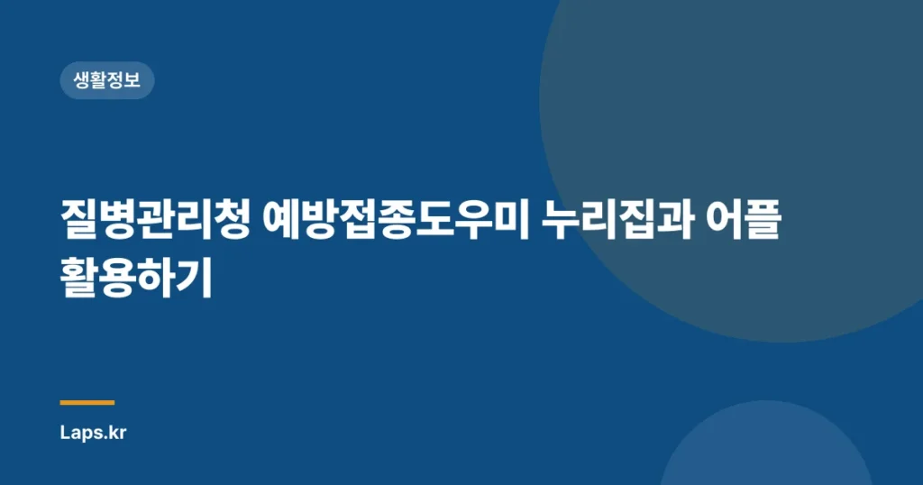 질병관리청 예방접종도우미 누리집과 어플 활용하기