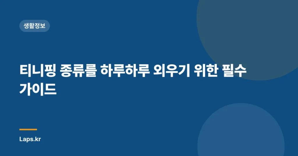 티니핑 종류를 하루하루 외우기 위한 필수 가이드