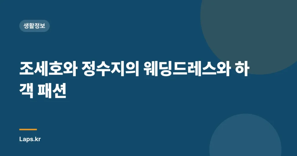조세호와 정수지의 웨딩드레스와 하객 패션