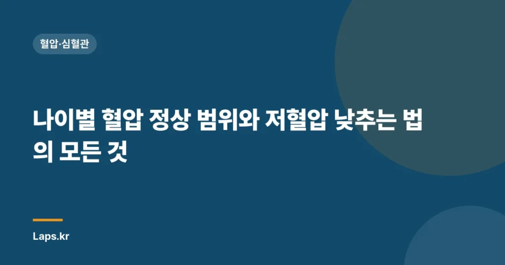 나이별 혈압 정상 범위와 저혈압 낮추는 법의 모든 것