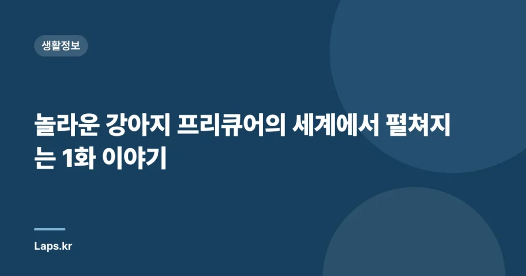 놀라운 강아지 프리큐어의 세계에서 펼쳐지는 1화 이야기