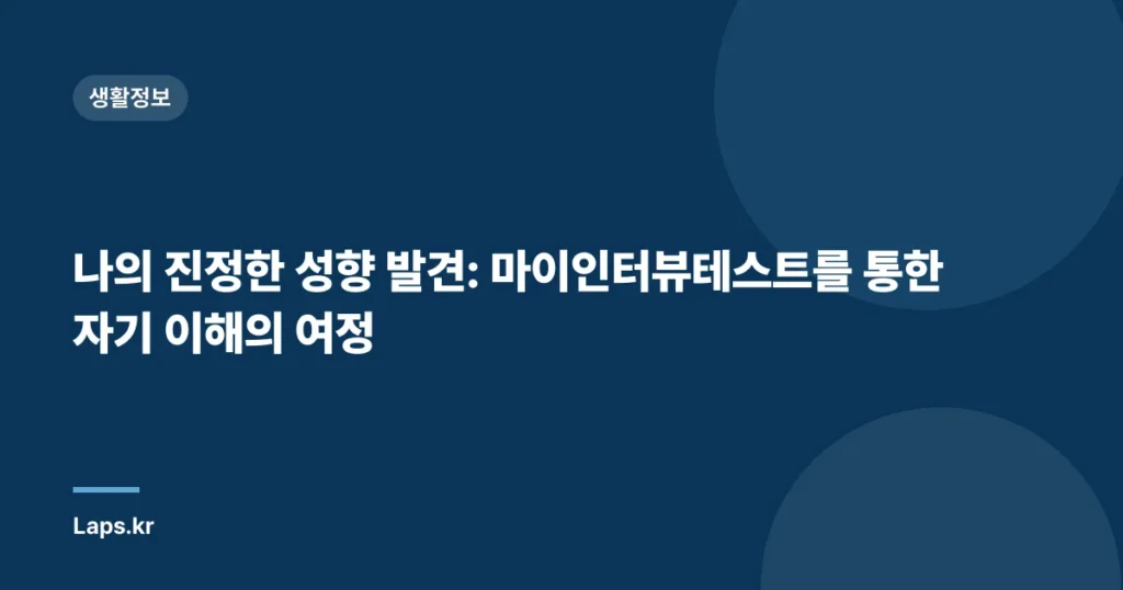 나의 진정한 성향 발견: 마이인터뷰테스트를 통한 자기 이해의 여정