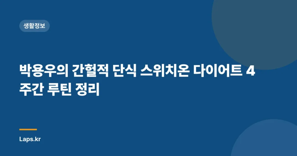 박용우의 간헐적 단식 스위치온 다이어트 4주간 루틴 정리