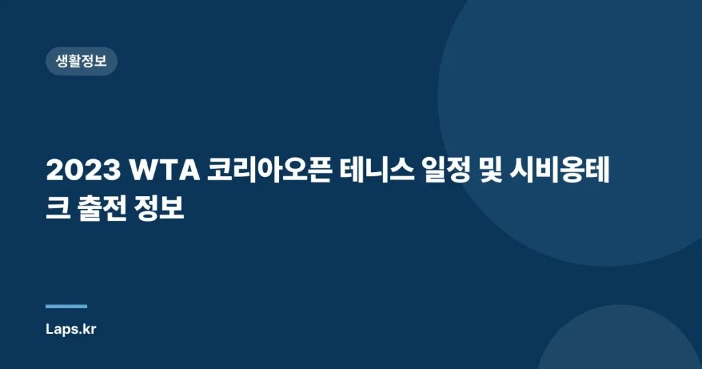 2023 WTA 코리아오픈 테니스 일정 및 시비옹테크 출전 정보