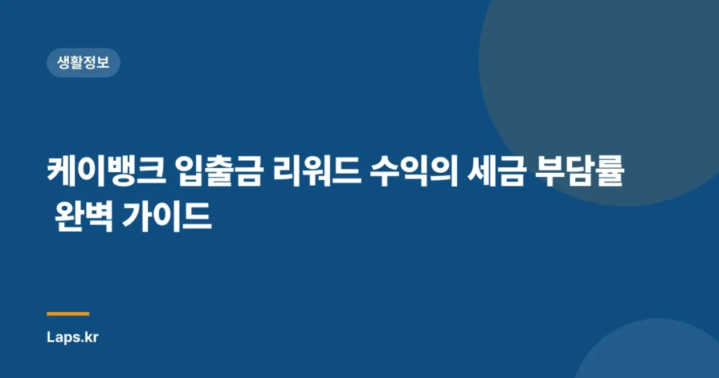 케이뱅크 입출금 리워드 수익의 세금 부담률 완벽 가이드