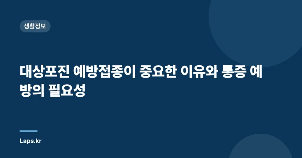 대상포진 예방접종이 중요한 이유와 통증 예방의 필요성