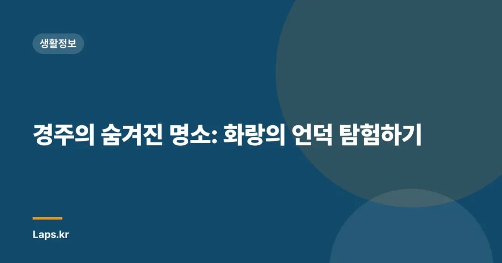 경주의 숨겨진 명소: 화랑의 언덕 탐험하기
