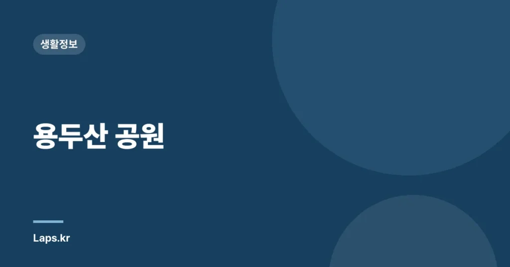 용두산 공원