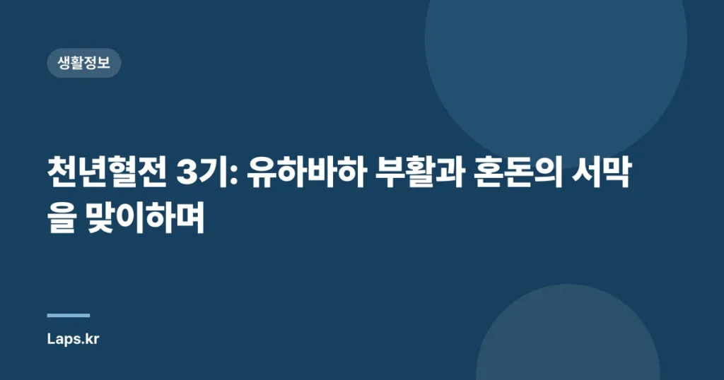 천년혈전 3기: 유하바하 부활과 혼돈의 서막을 맞이하며