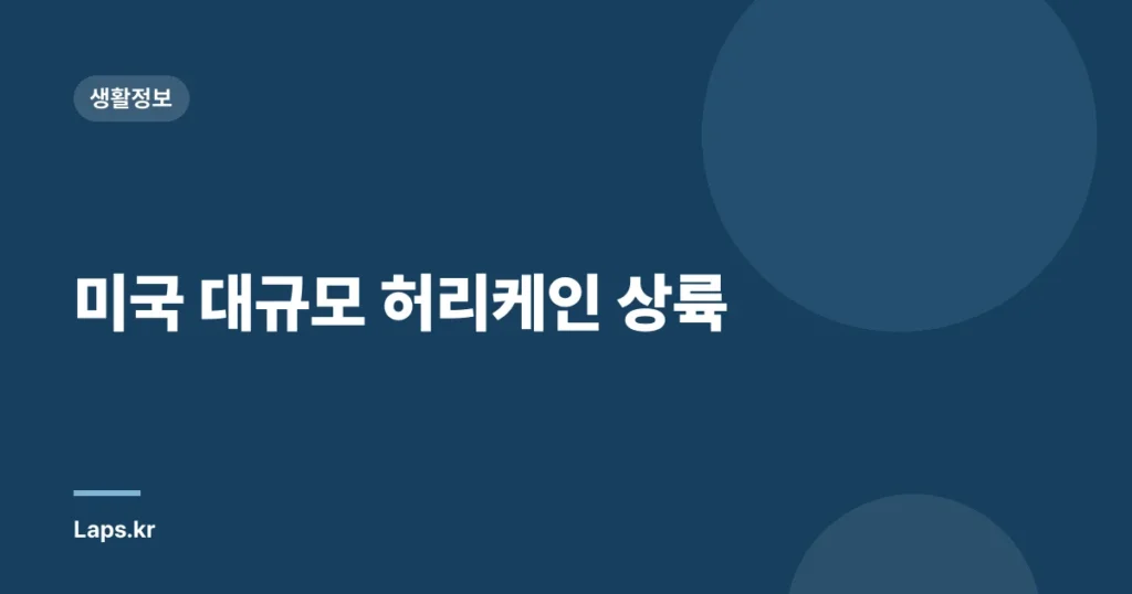 미국 대규모 허리케인 상륙