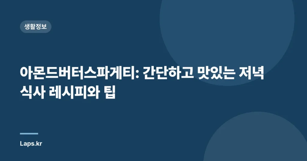 아몬드버터스파게티: 간단하고 맛있는 저녁 식사 레시피와 팁