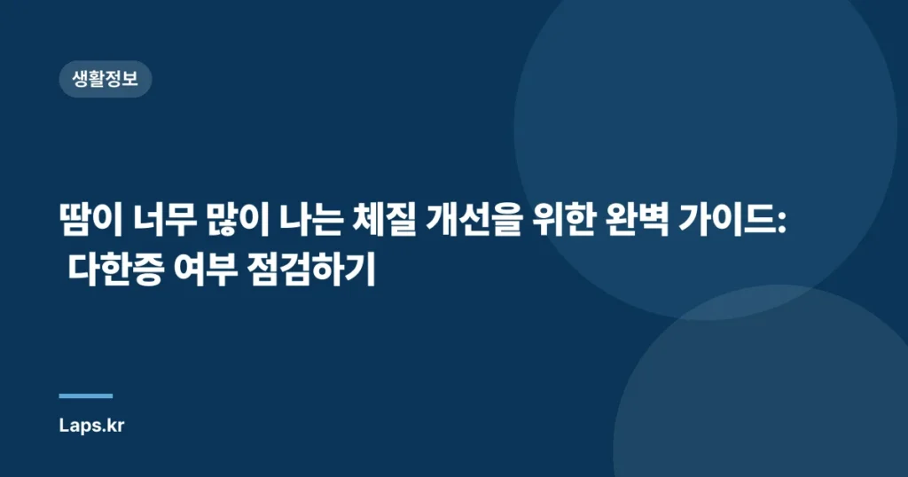 땀이 너무 많이 나는 체질 개선을 위한 완벽 가이드: 다한증 여부 점검하기