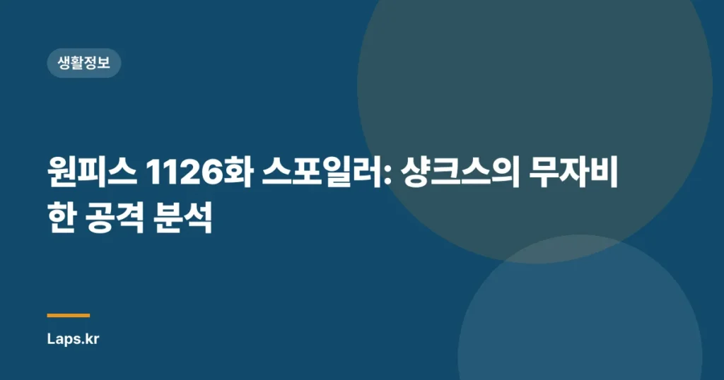 원피스 1126화 스포일러: 샹크스의 무자비한 공격 분석
