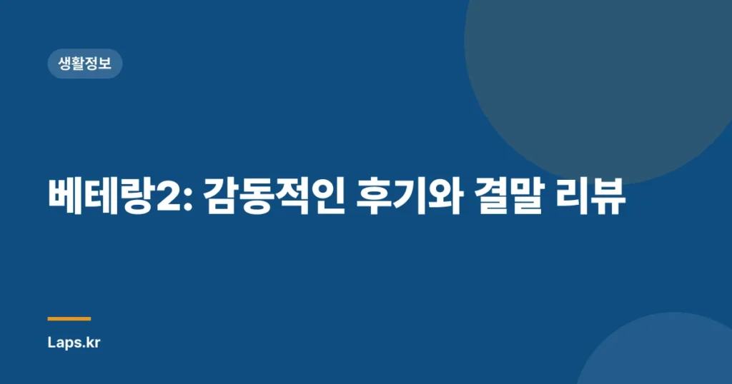 베테랑2: 감동적인 후기와 결말 리뷰