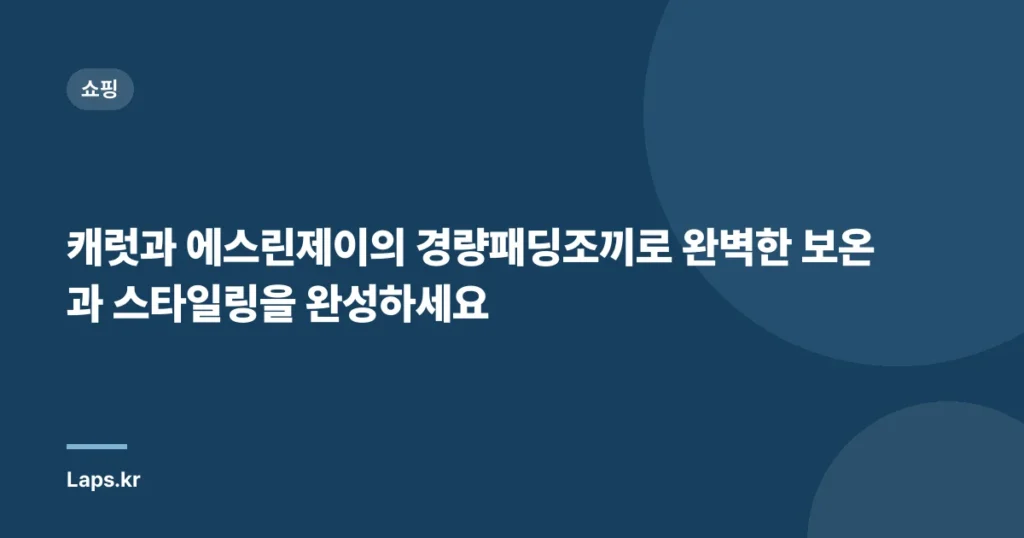 캐럿과 에스린제이의 경량패딩조끼로 완벽한 보온과 스타일링을 완성하세요