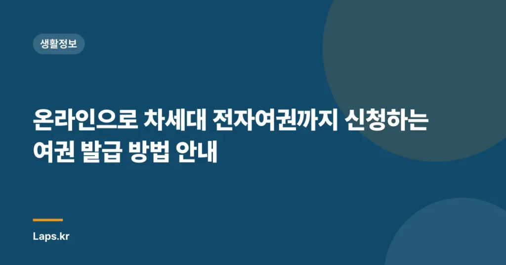 온라인으로 차세대 전자여권까지 신청하는 여권 발급 방법 안내