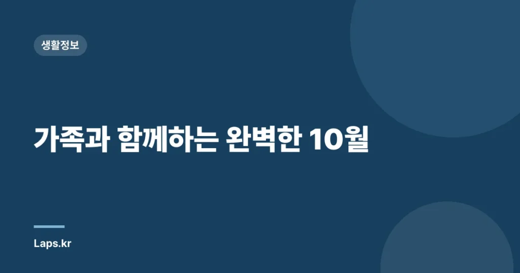 가족과 함께하는 완벽한 10월