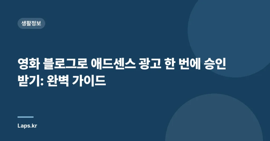 영화 블로그로 애드센스 광고 한 번에 승인 받기: 완벽 가이드