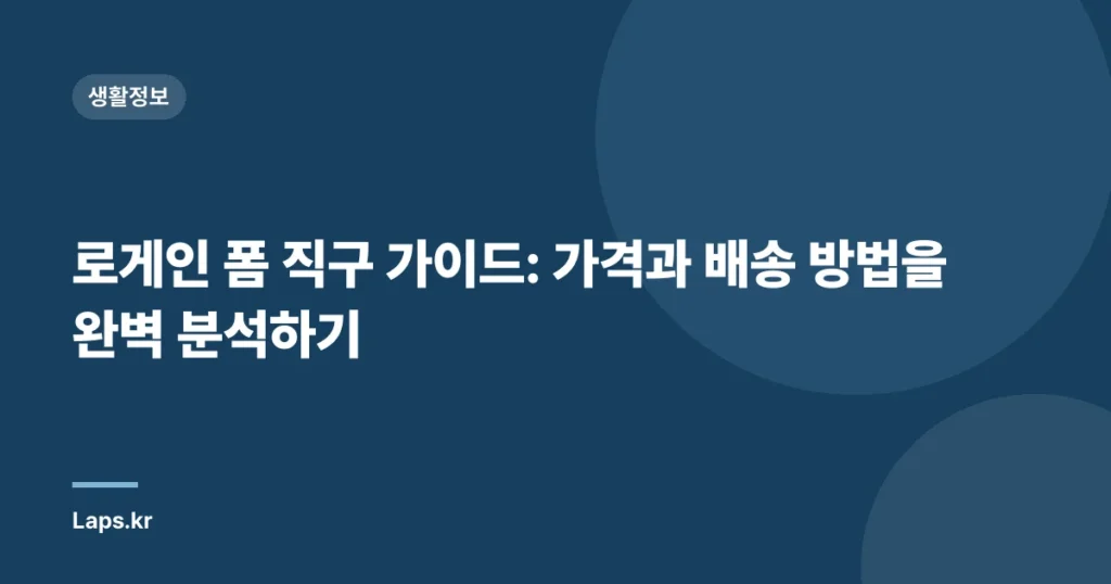 로게인 폼 직구 가이드: 가격과 배송 방법을 완벽 분석하기