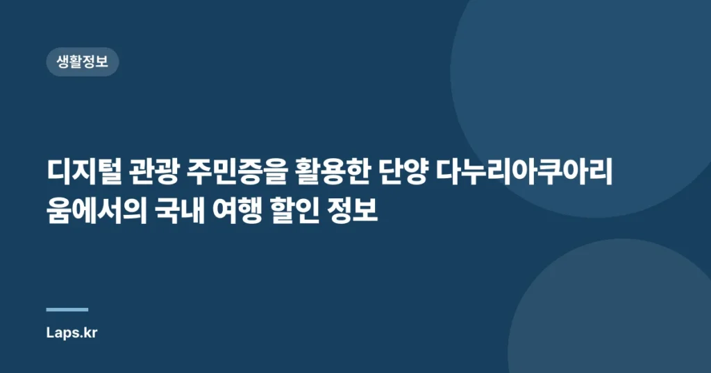 디지털 관광 주민증을 활용한 단양 다누리아쿠아리움에서의 국내 여행 할인 정보