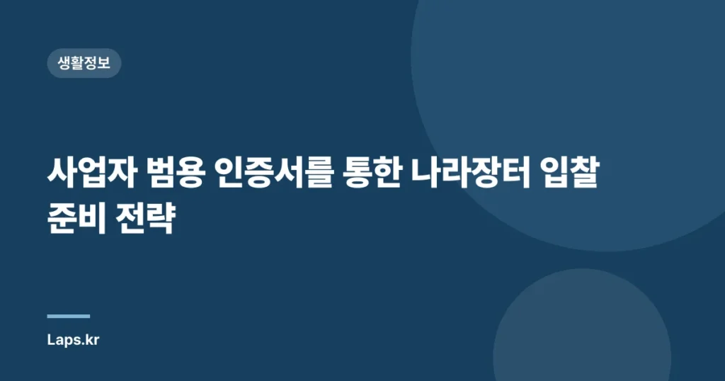 사업자 범용 인증서를 통한 나라장터 입찰 준비 전략
