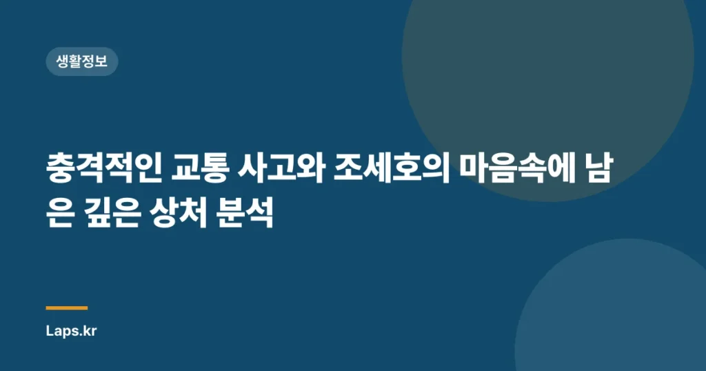 충격적인 교통 사고와 조세호의 마음속에 남은 깊은 상처 분석