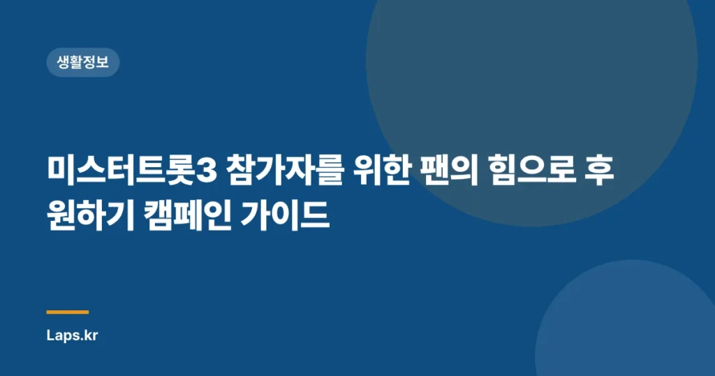 미스터트롯3 참가자를 위한 팬의 힘으로 후원하기 캠페인 가이드