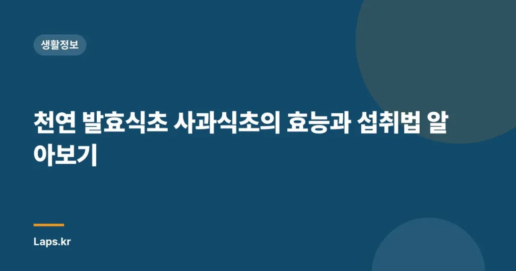 천연 발효식초 사과식초의 효능과 섭취법 알아보기