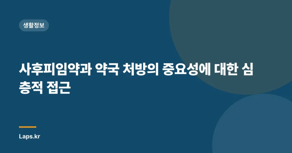 사후피임약과 약국 처방의 중요성에 대한 심층적 접근