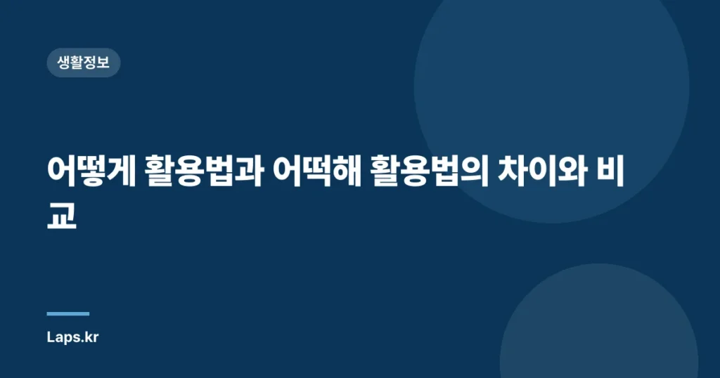 어떻게 활용법과 어떡해 활용법의 차이와 비교